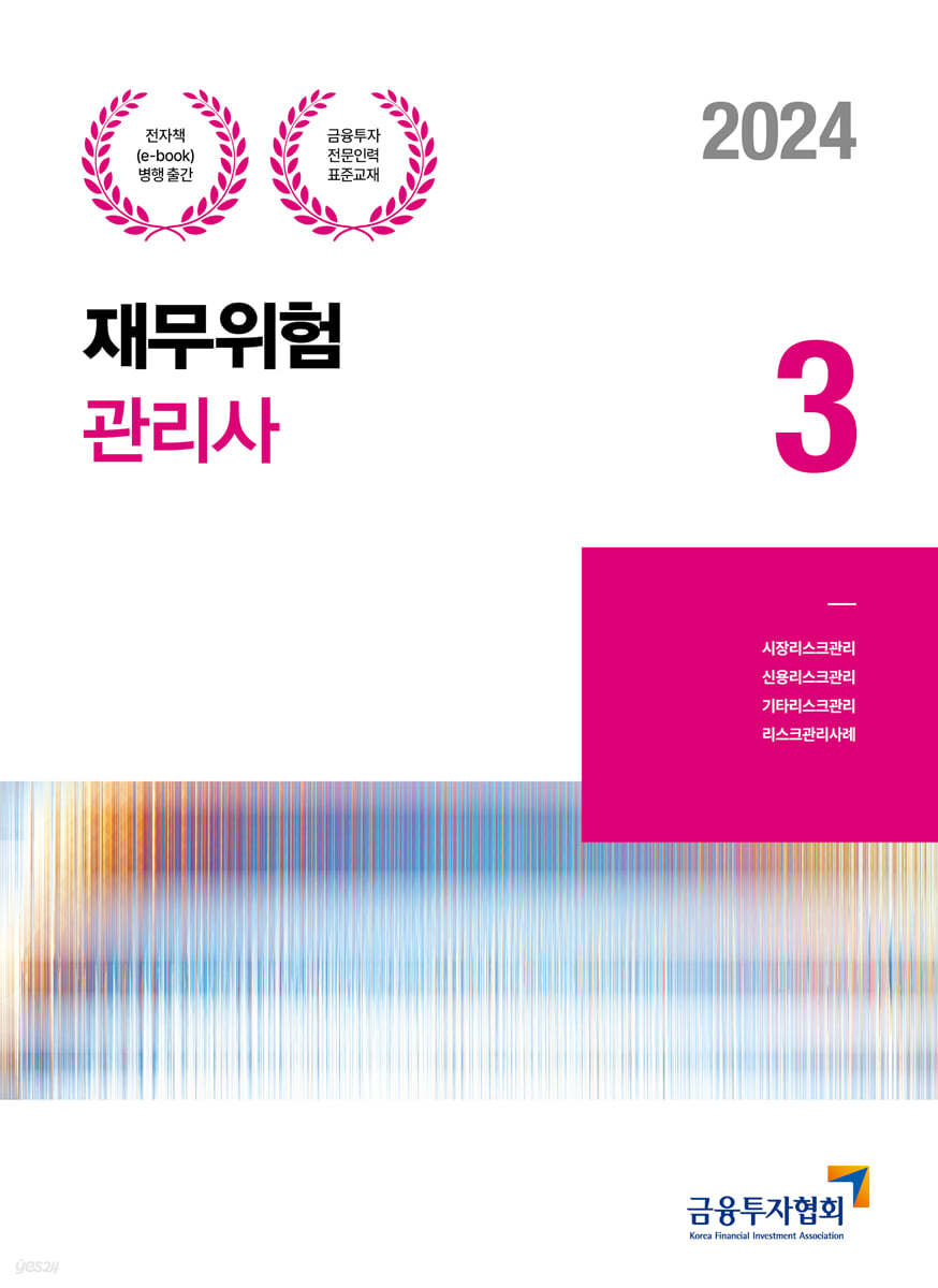 2024 재무위험관리사 3