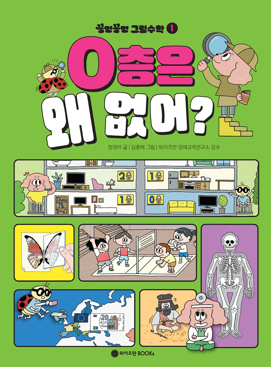꽁멍꽁멍 그림수학 1 : 0층은 왜 없어?