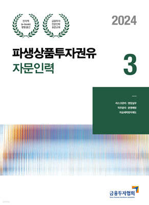 2024 파생상품투자권유자문인력 3