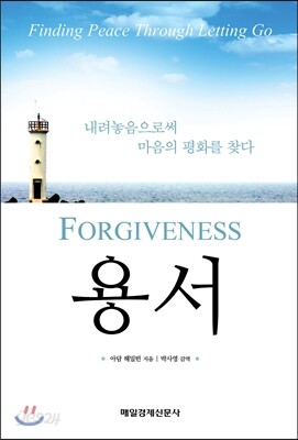 용서