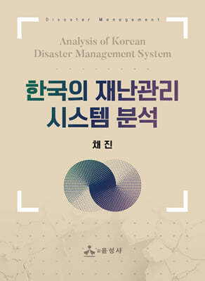 한국의 재난관리시스템 분석