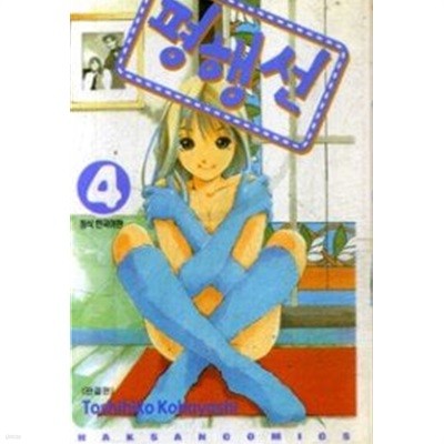 평행선(완결) 1~4   - Kobayashi Toshihiko 코믹만화 -