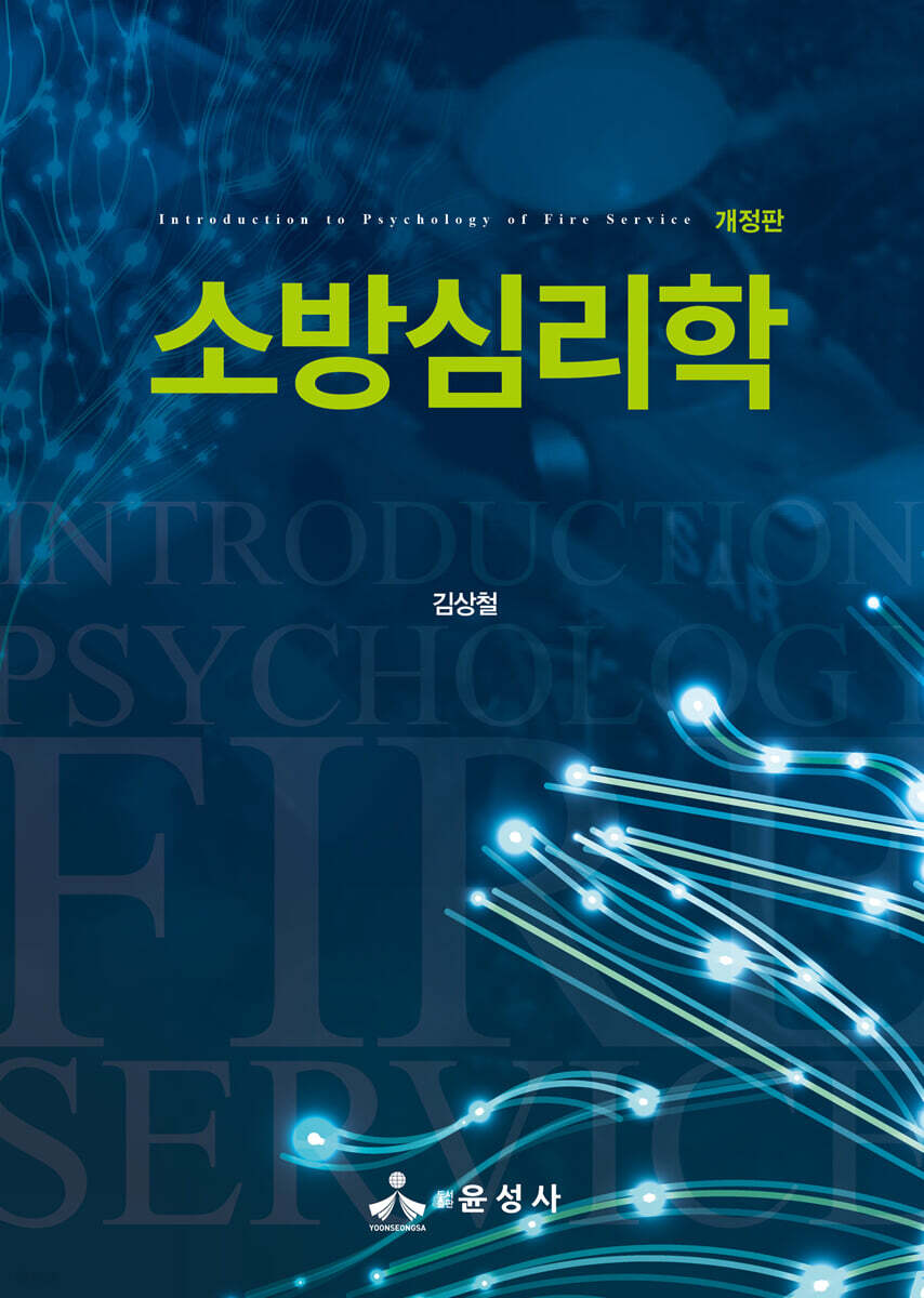 소방심리학