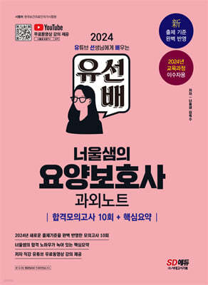 2024 SD에듀 유선배 너울샘의 요양보호사 합격모의고사 10회 + 핵심요약 과외노트