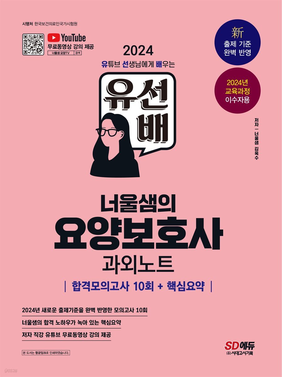 2024 SD에듀 유선배 너울샘의 요양보호사 합격모의고사 10회 + 핵심요약 과외노트