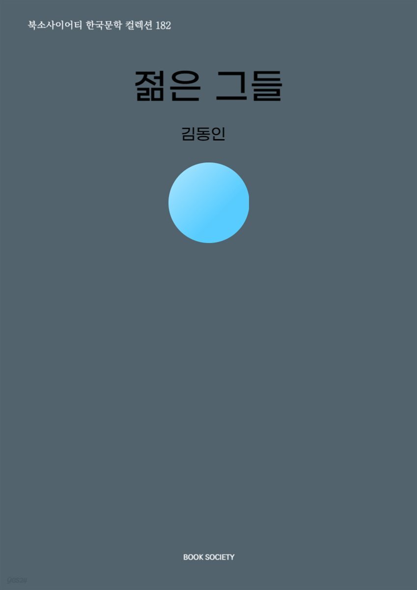 젊은 그들