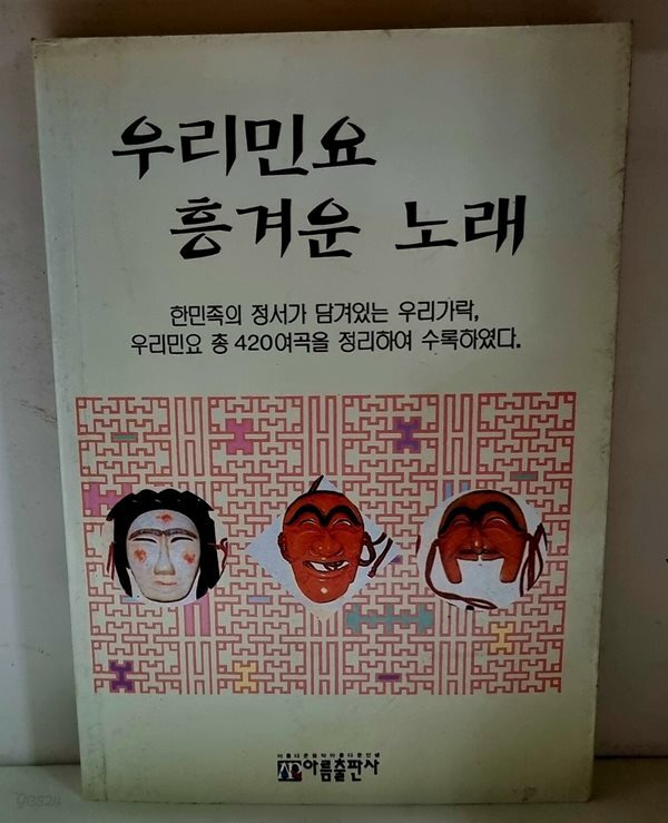[중고샵] 우리 민요 흥겨운 노래 - 예스24 [중고샵]우리 민요 흥겨운 노래 - 예스24