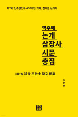 역주해 논개 삼장사 시문 총집