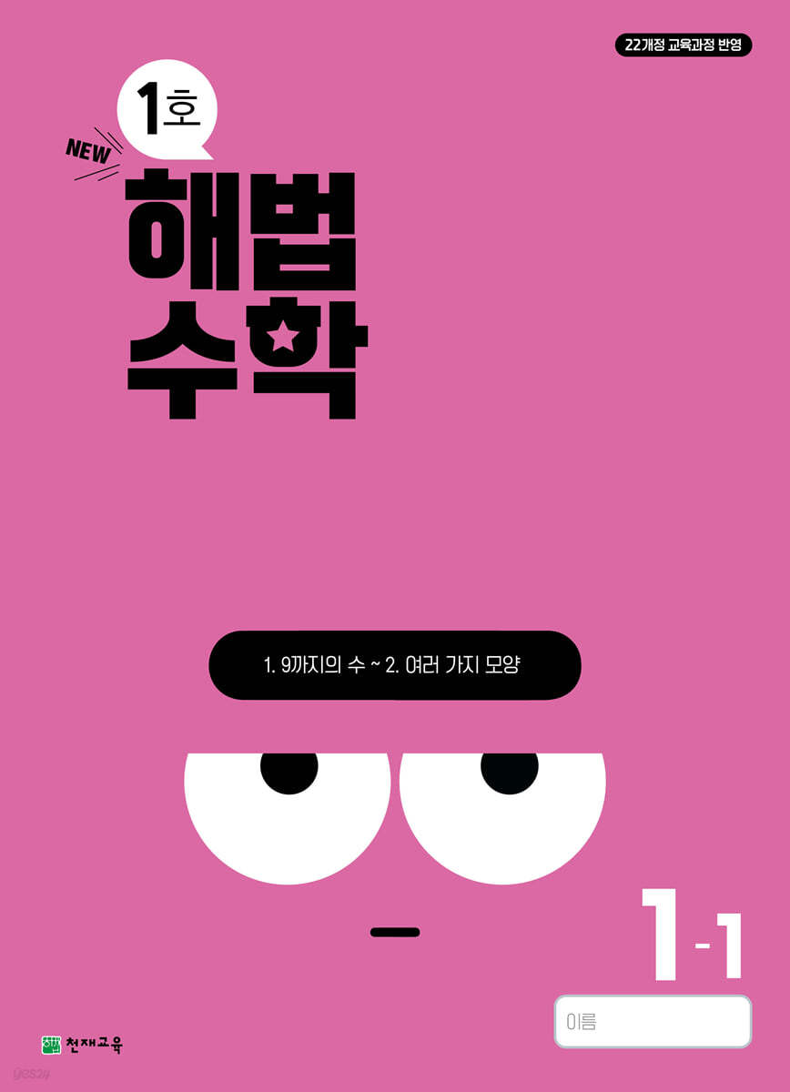 해법수학 1-1 1호 (2024년)