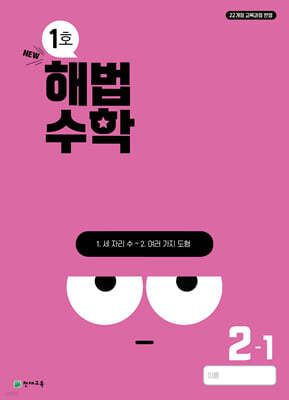 해법수학 2-1 1호 (2024년)