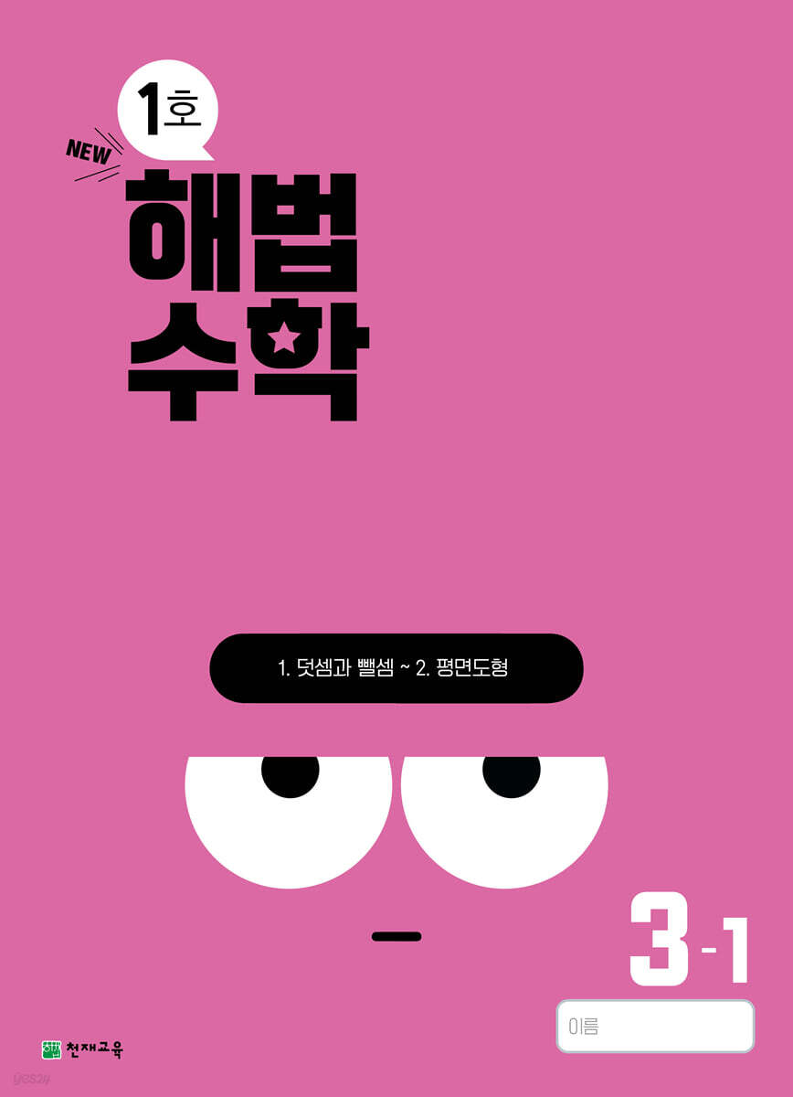 해법수학 3-1 1호 (2024년)