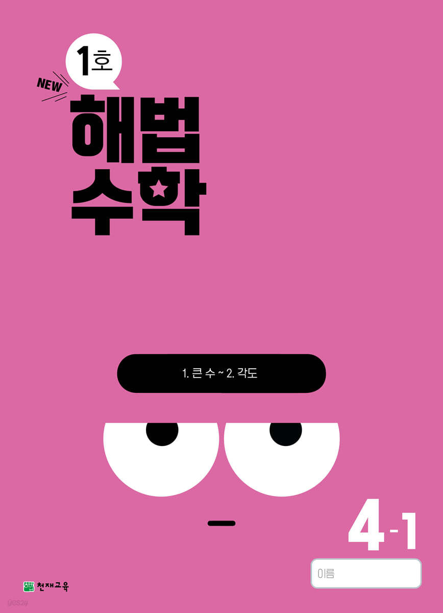 해법수학 4-1 1호 (2024년)