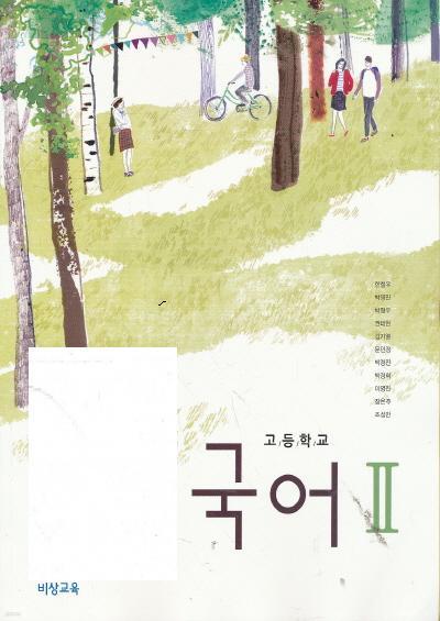 고등 2014년도 개정 고등학교 국어 2 교과서 (비상 한철우외)