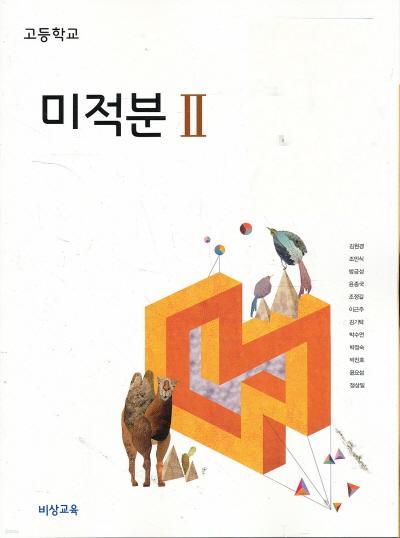 고등 2014년도 개정 고등학교 미적분 2 교과서 (비상 김원경외)