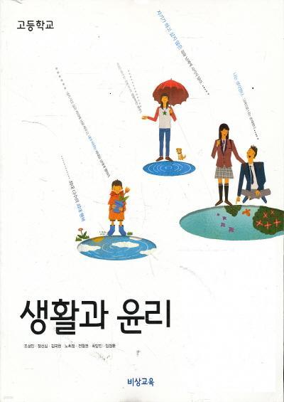 고등 2014년도 개정 고등학교 생활과 윤리 교과서 (비상 조성민외)