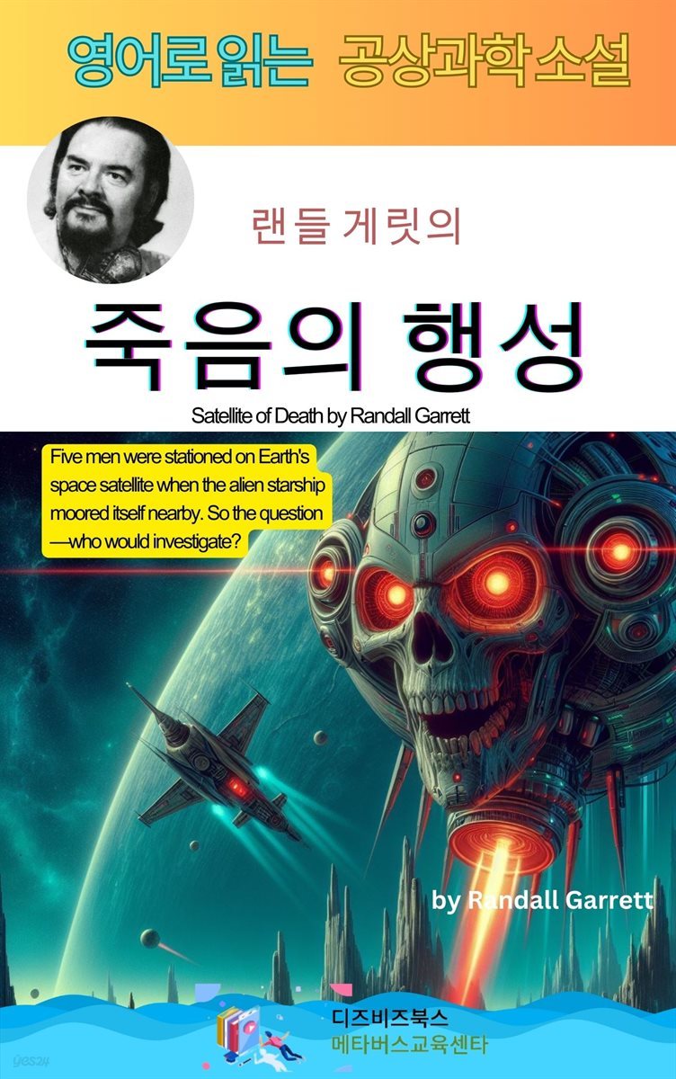 랜들 게릿의 죽음의 행성