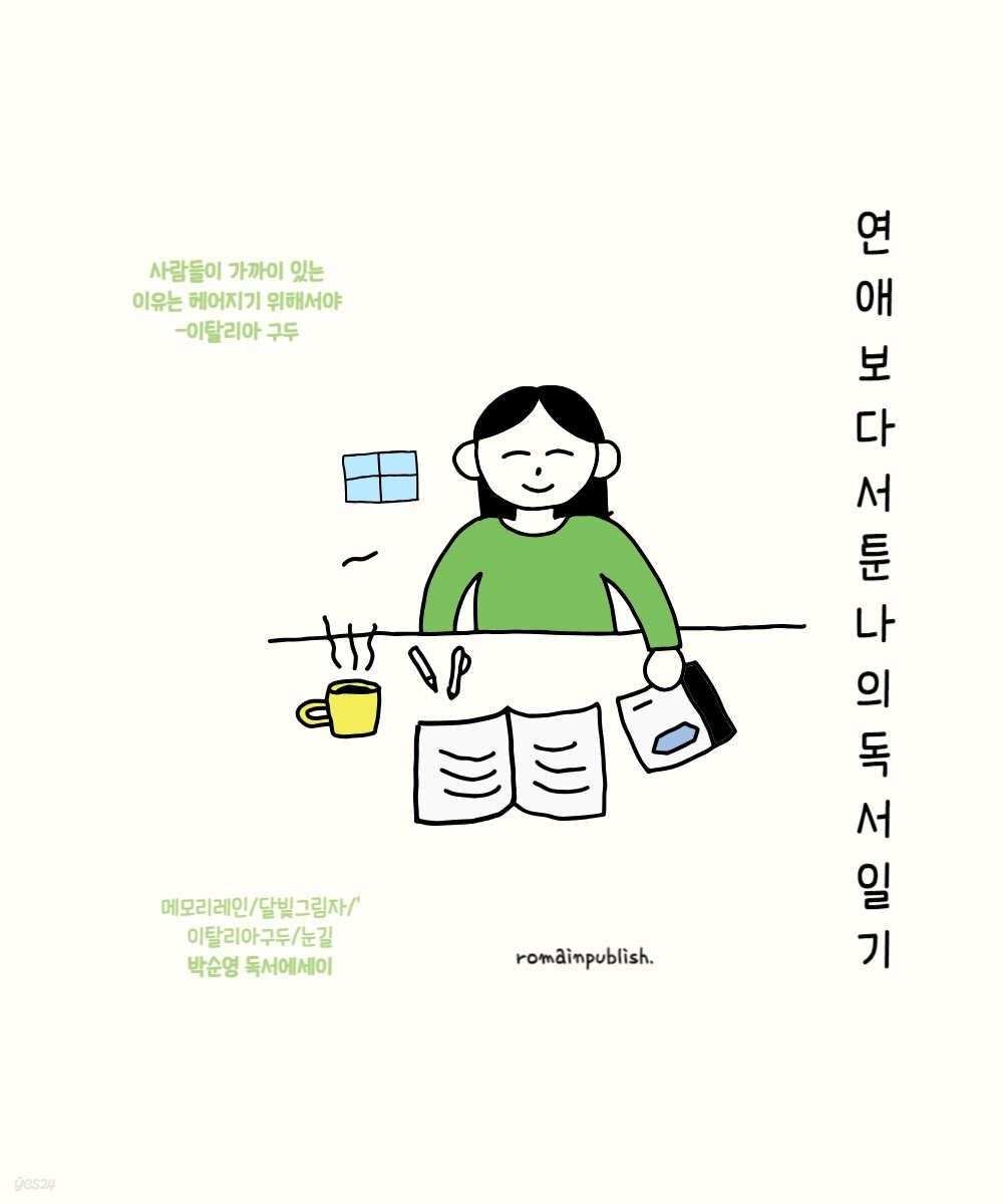 연애보다 서툰 나의 독서일기