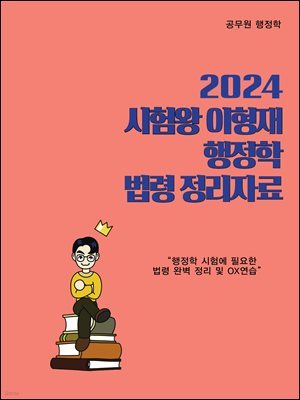 2024 시험왕 이형재 행정학 법령 정리자료
