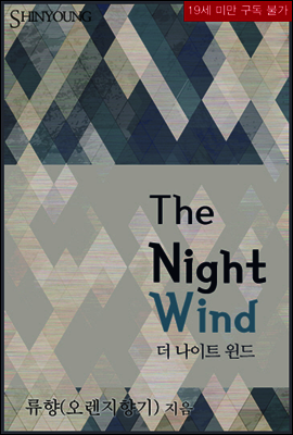 The Night Wind(더 나이트 윈드)