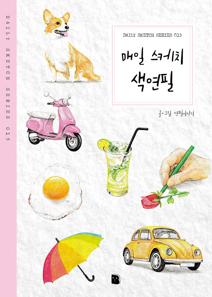 매일 스케치 색연필