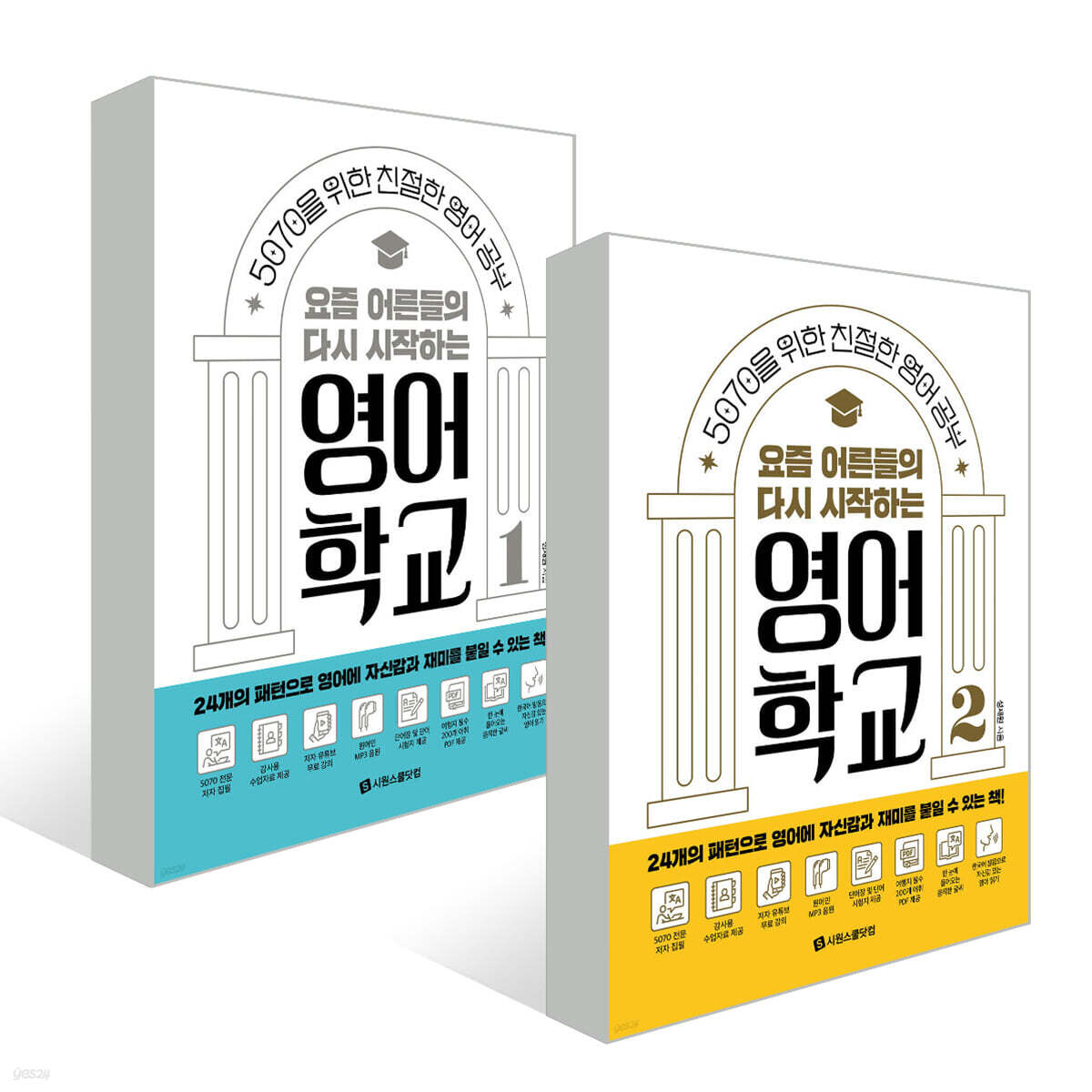 요즘 어른들의 다시 시작하는 영어학교 세트