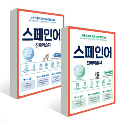 스페인어 진짜학습지 세트
