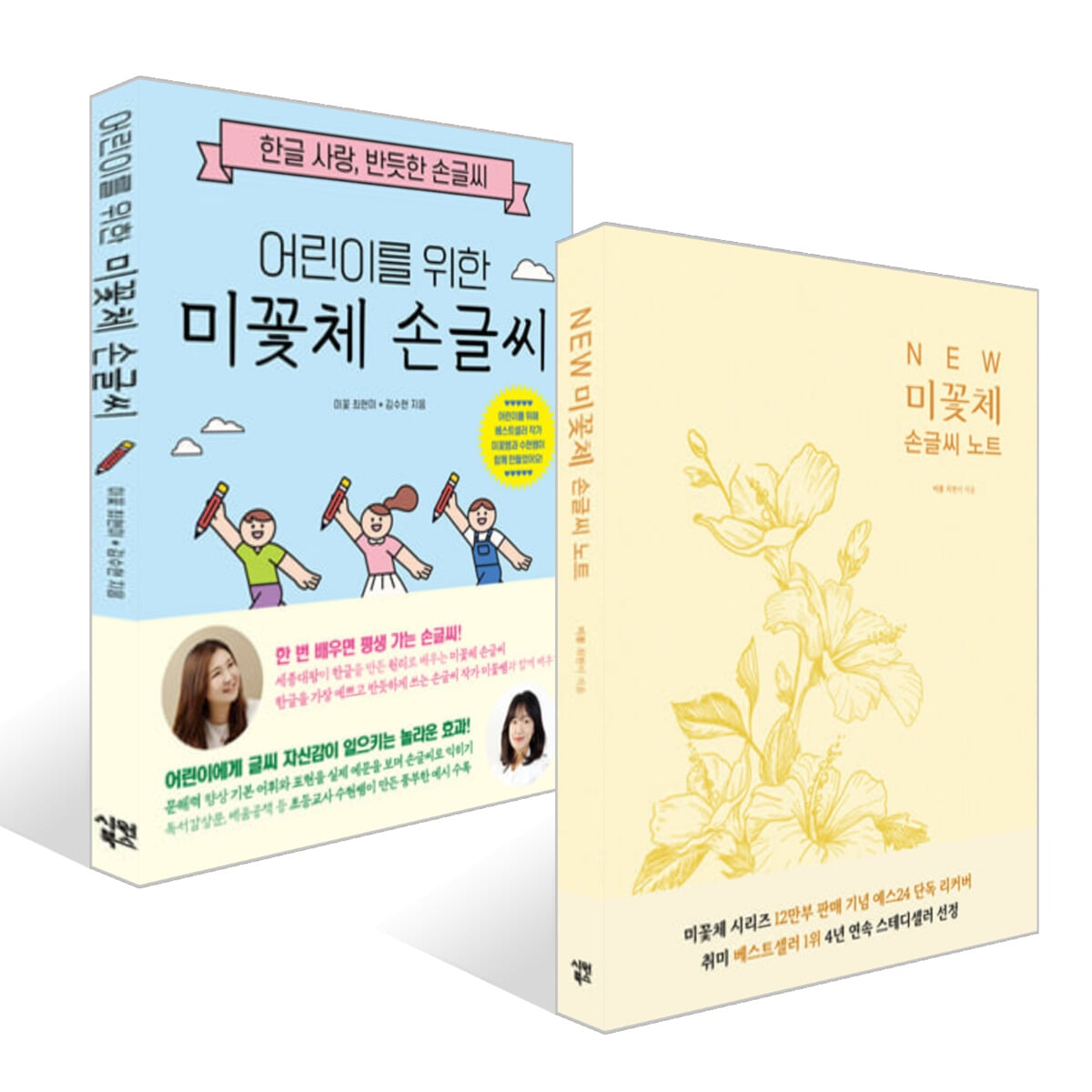 NEW 미꽃체 손글씨 노트+어린이를 위한 미꽃체 손글씨 세트