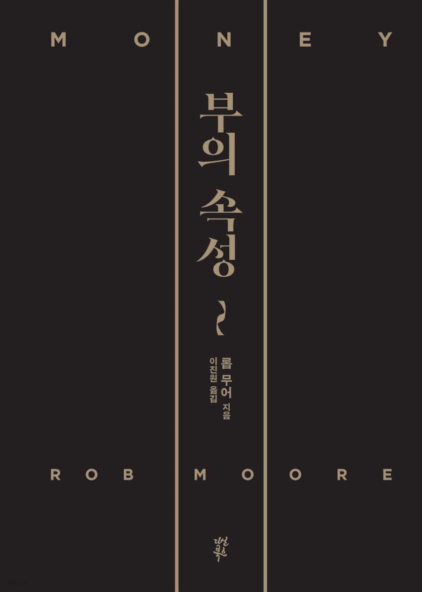 부의 속성 (『머니』 리커버특별판)