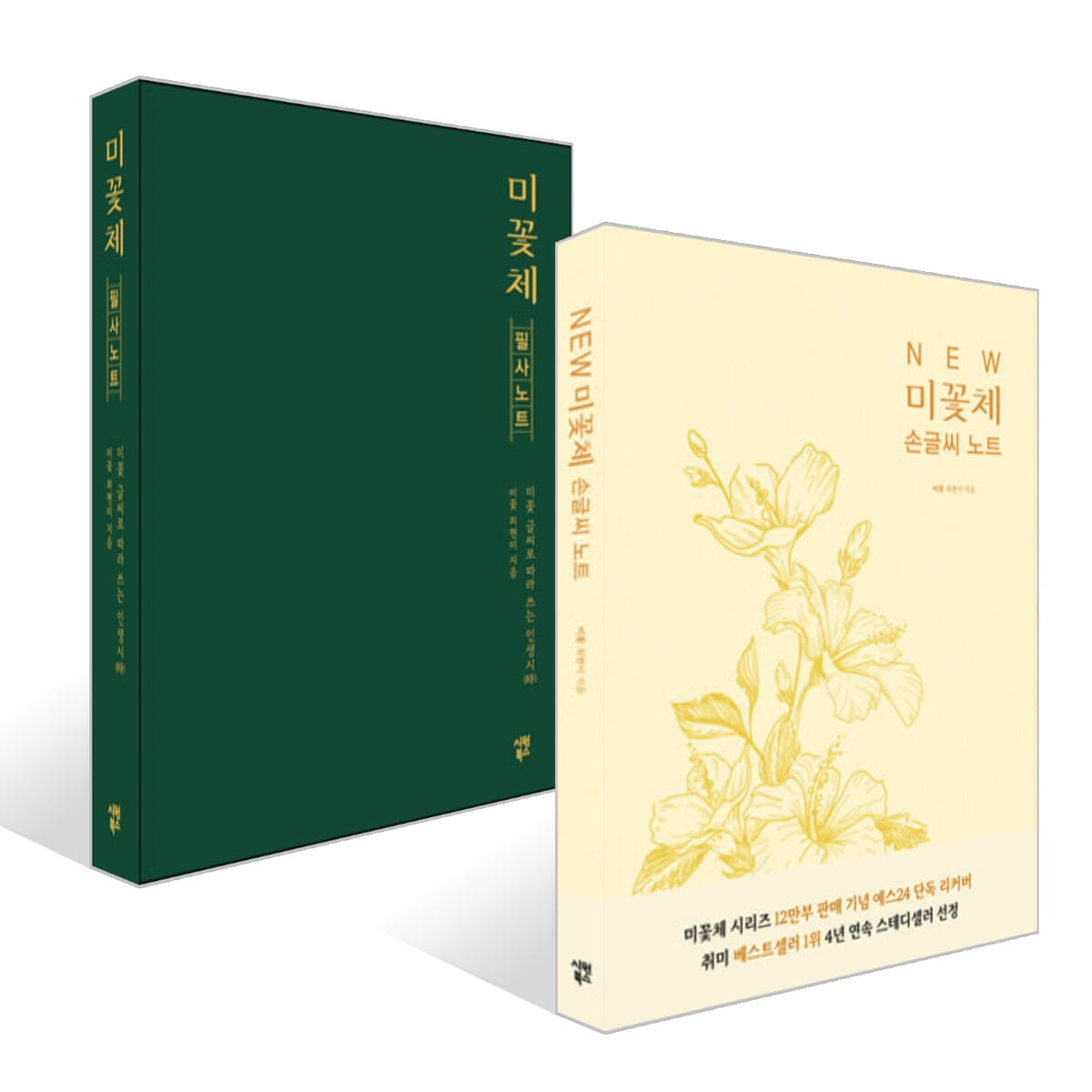 NEW 미꽃체 손글씨 노트+미꽃체 필사 노트