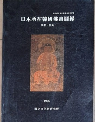 일본소재한국불화도록 -1996년 국립문화재연구소 발행
