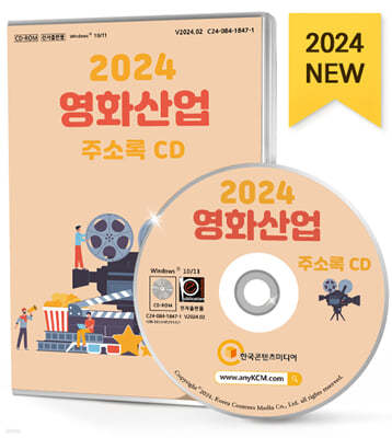 2024 영화산업 주소록 CD