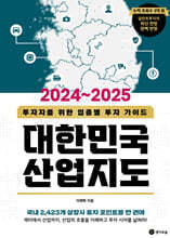 2024~2025 대한민국 산업지도 : 투자자를 위한 업종별 투자 가이드