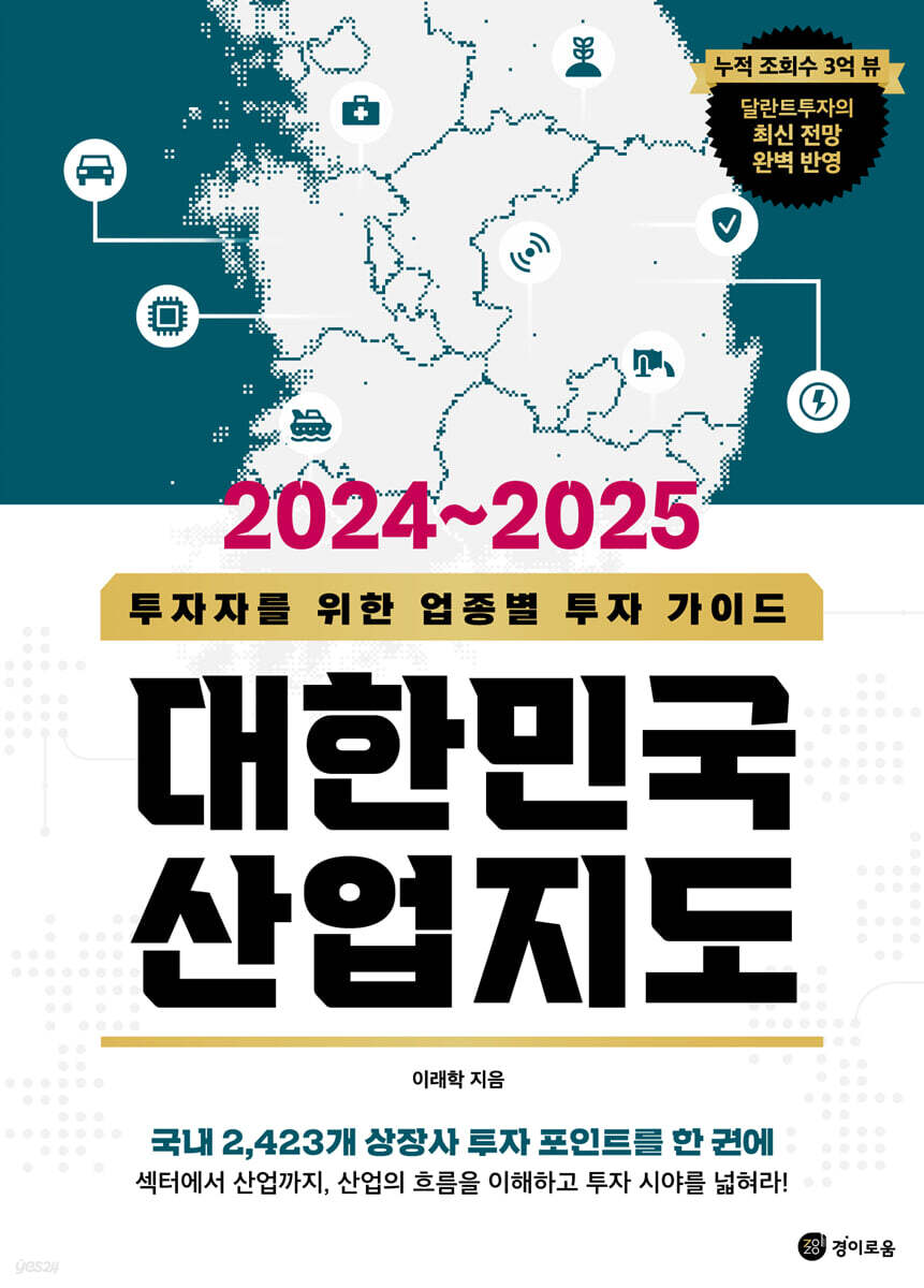 2024~2025 대한민국 산업지도 : 투자자를 위한 업종별 투자 가이드