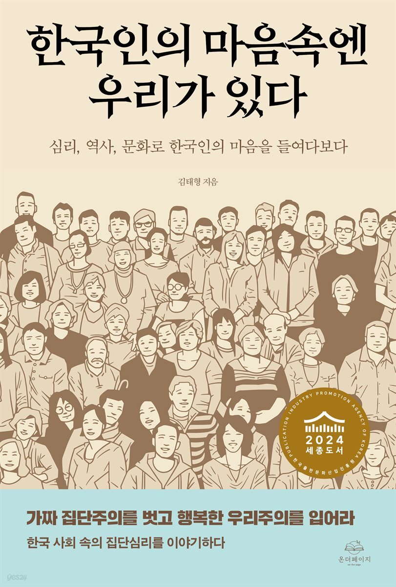 한국인의 마음속엔 우리가 있다 : 심리, 역사, 문화로 한국인의 마음을 들여다보다