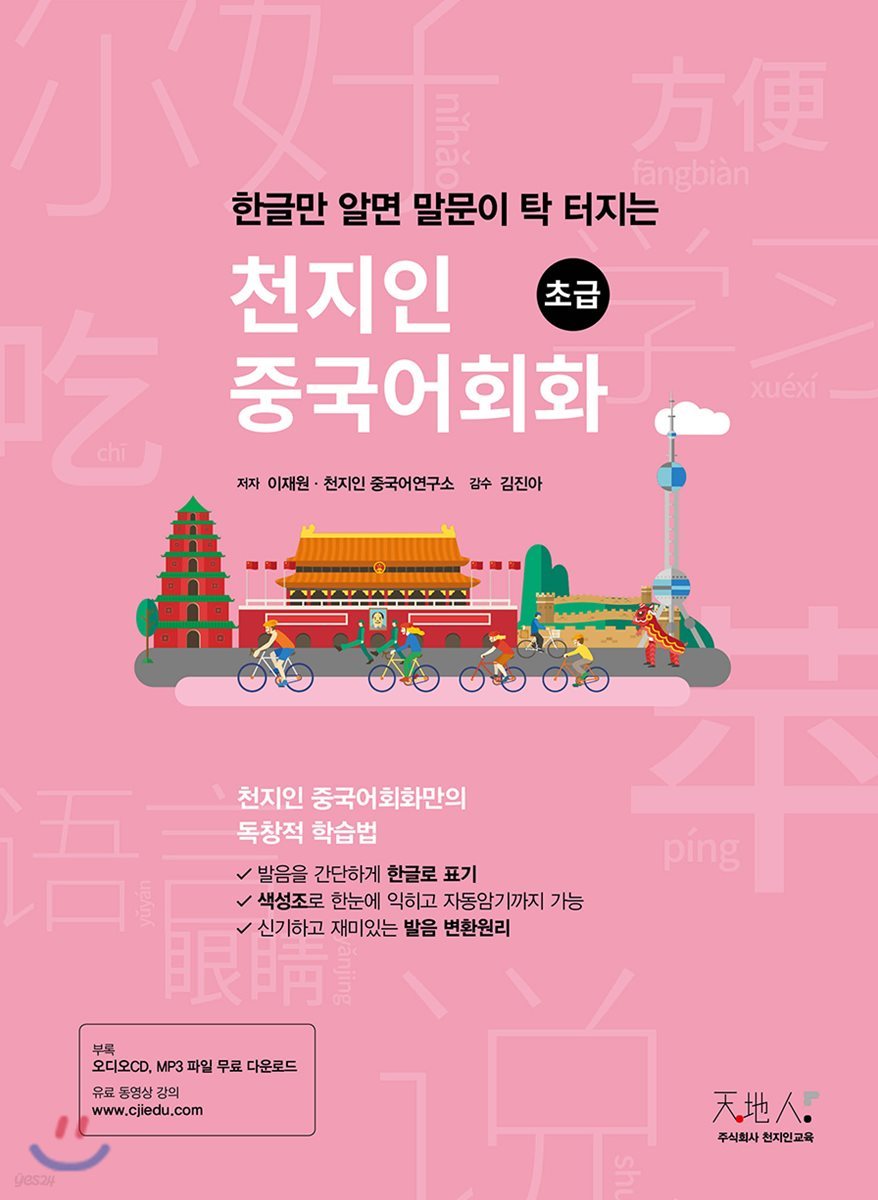 천지인중국어 회화 초급