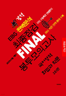 강적 EBS 완벽분석 최종점검 FINAL 봉투모의고사 국어 화법과 작문