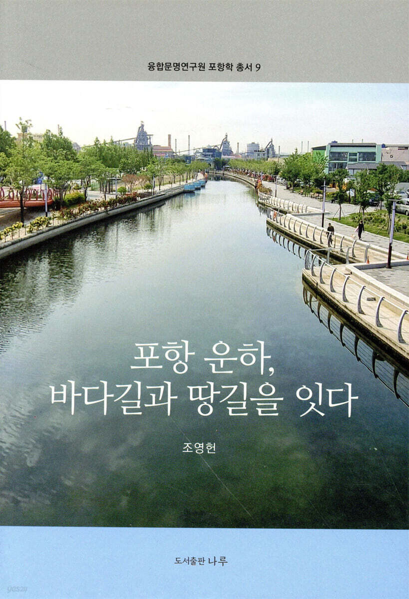 포항 운하, 바다길과 땅길을 잇다