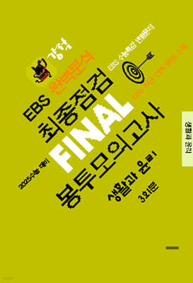  EBS Ϻм  FINAL ǰ Ȱ 