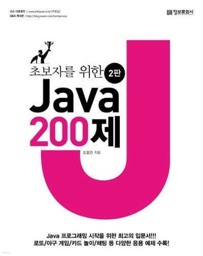 초보자를 위한 Java 200제 (2판)