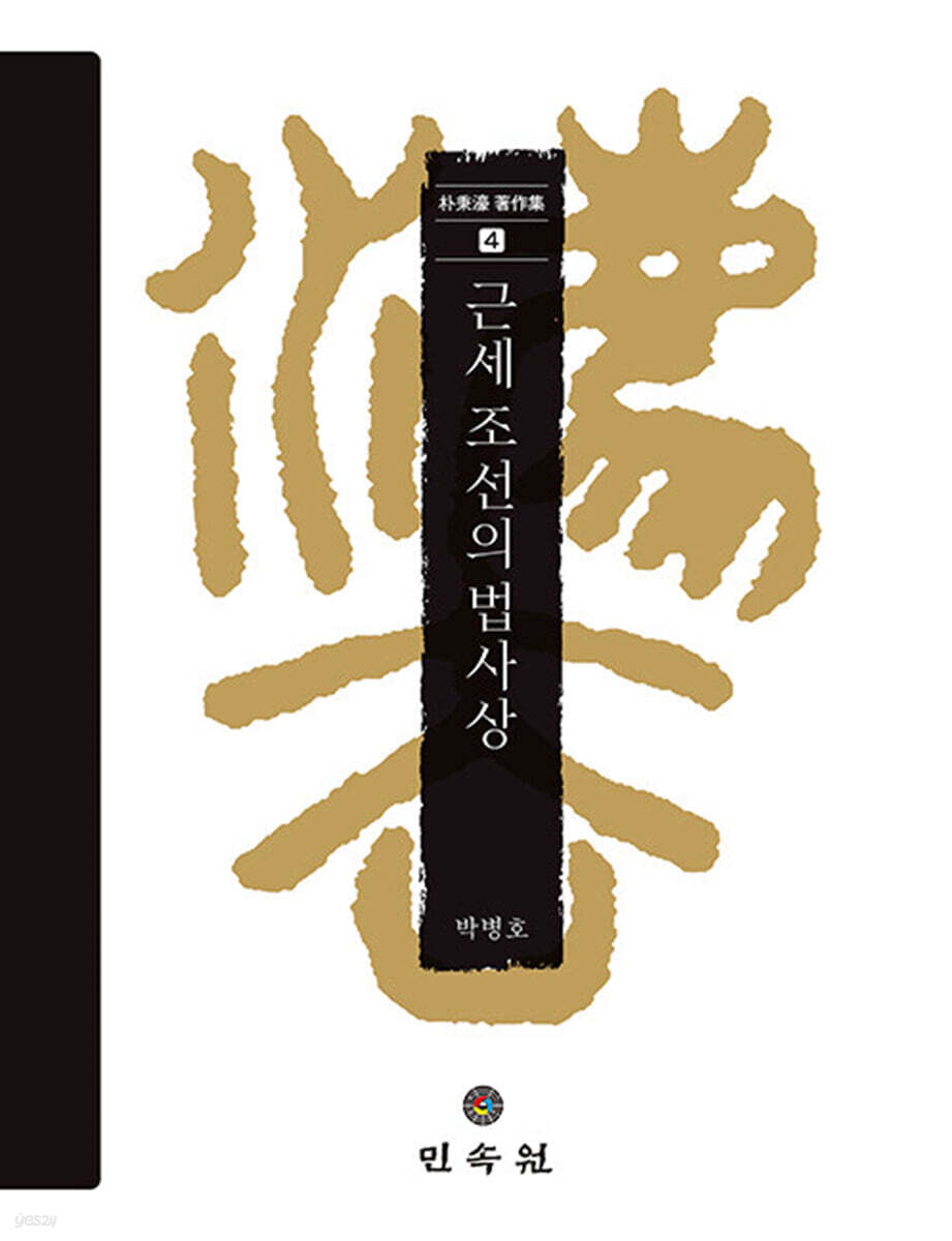 근세 조선의 법사상
