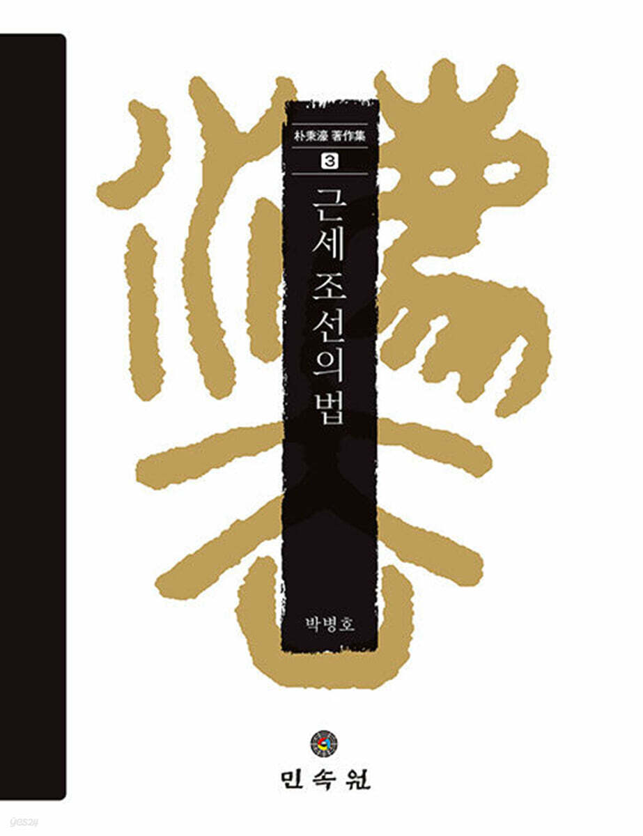 근세 조선의 법