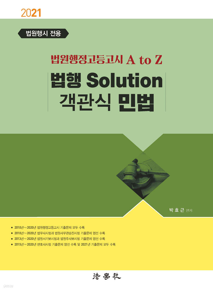 2021 법행 Solution 객관식 민법