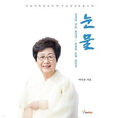 [저자서명본]눈물 - 눈물의 기도 오십년 응답의 은혜 오십년