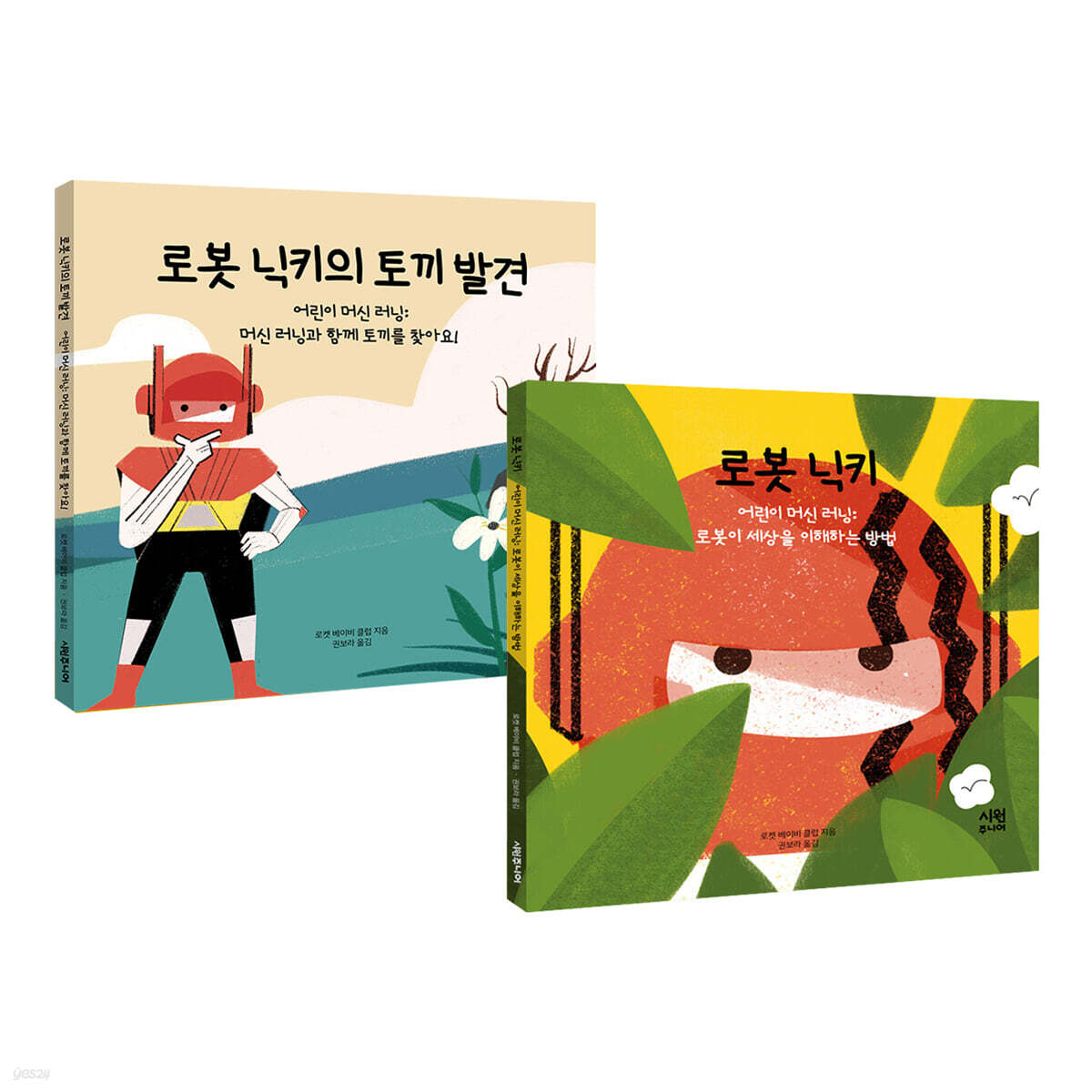 로봇 닉키+로봇 닉키의 토끼 발견 2권 세트