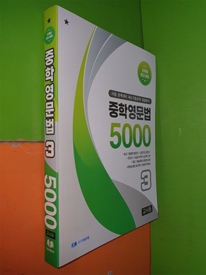 중학영문법 5000 (3학년) 시험 완벽대비 내신기출문제 정밀분석(2022년/이지에듀북/교.사.용으로 정답,해설 달려 있음)