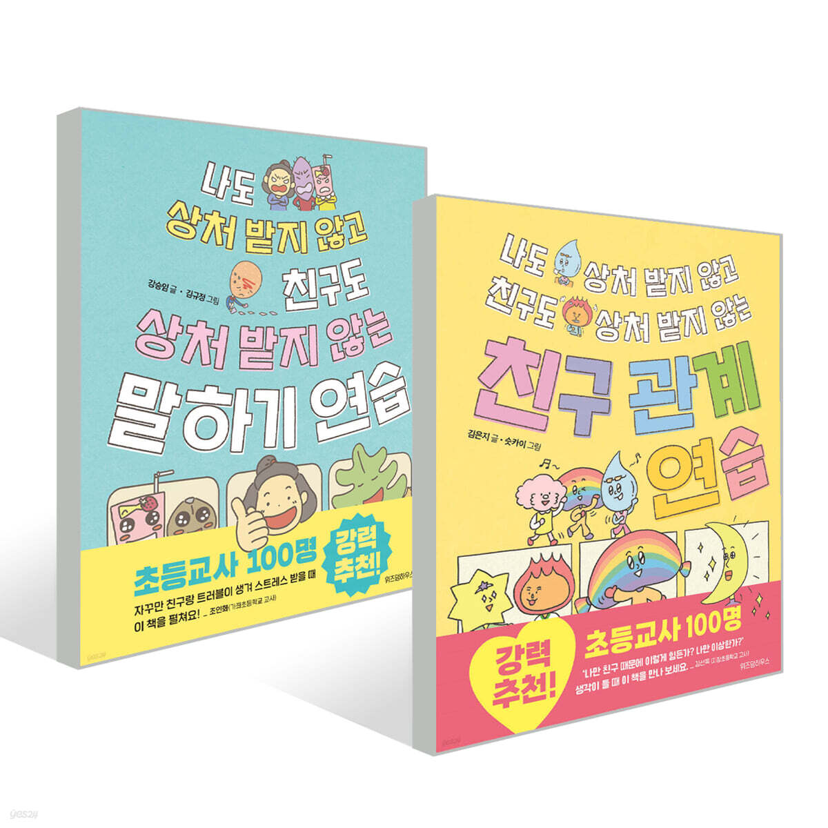 나도 상처 받지 않고 친구도 상처 받지 않는 말하기&친구 관계 연습 세트