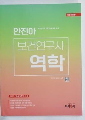 안진아 보건연구사 역학 /(하이앤북)