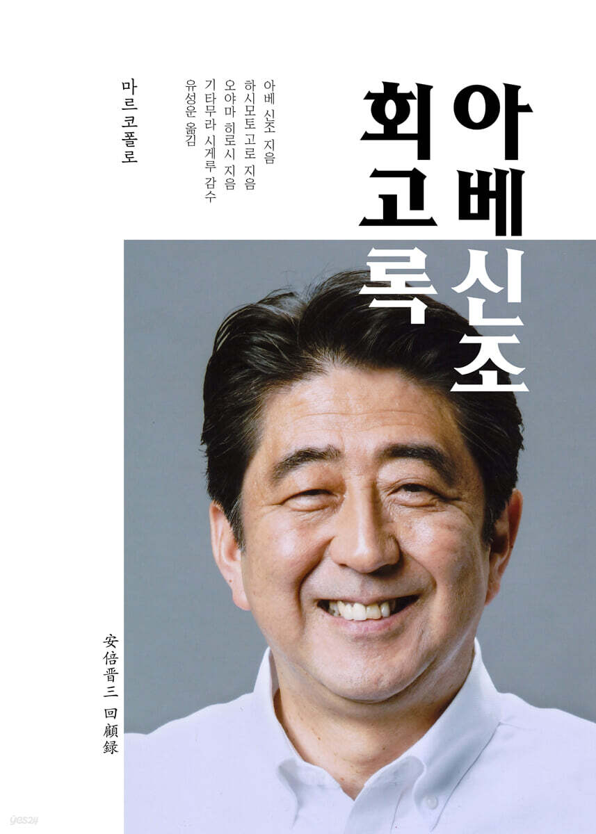 아베 신조 회고록 | 아베 신조 | 마르코폴로 - 예스24