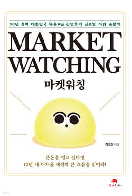 마켓 워칭 Market Watching
