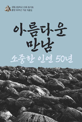 아름다운 만남, 소중한 인연 50년